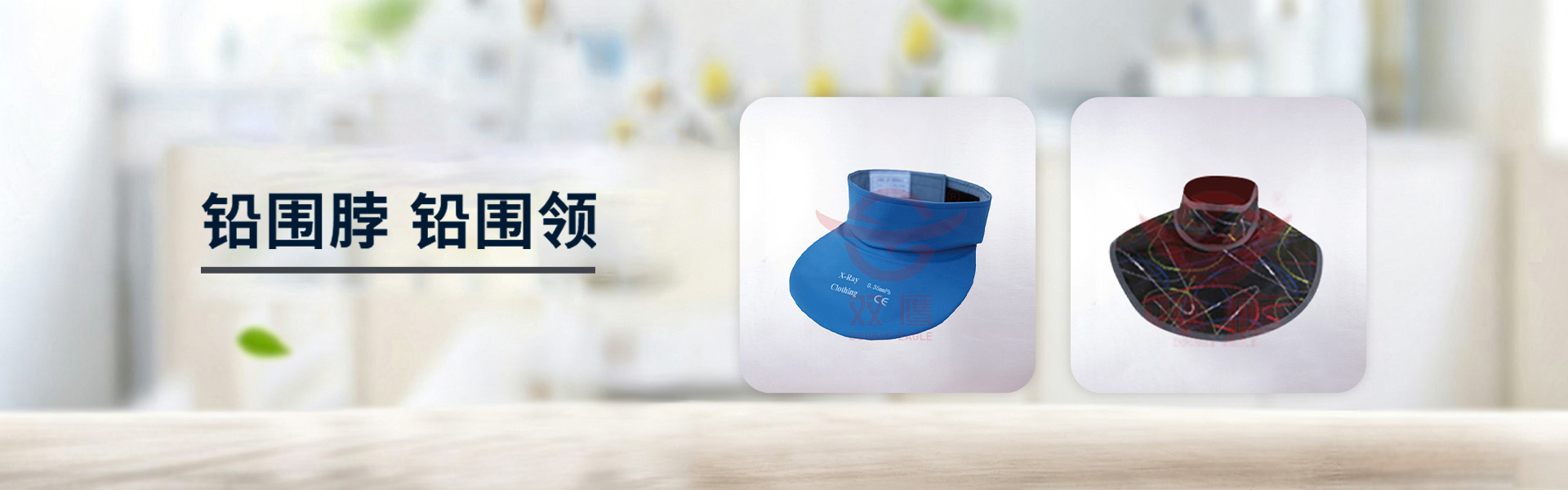铅围脖,铅胶围领,铅围领