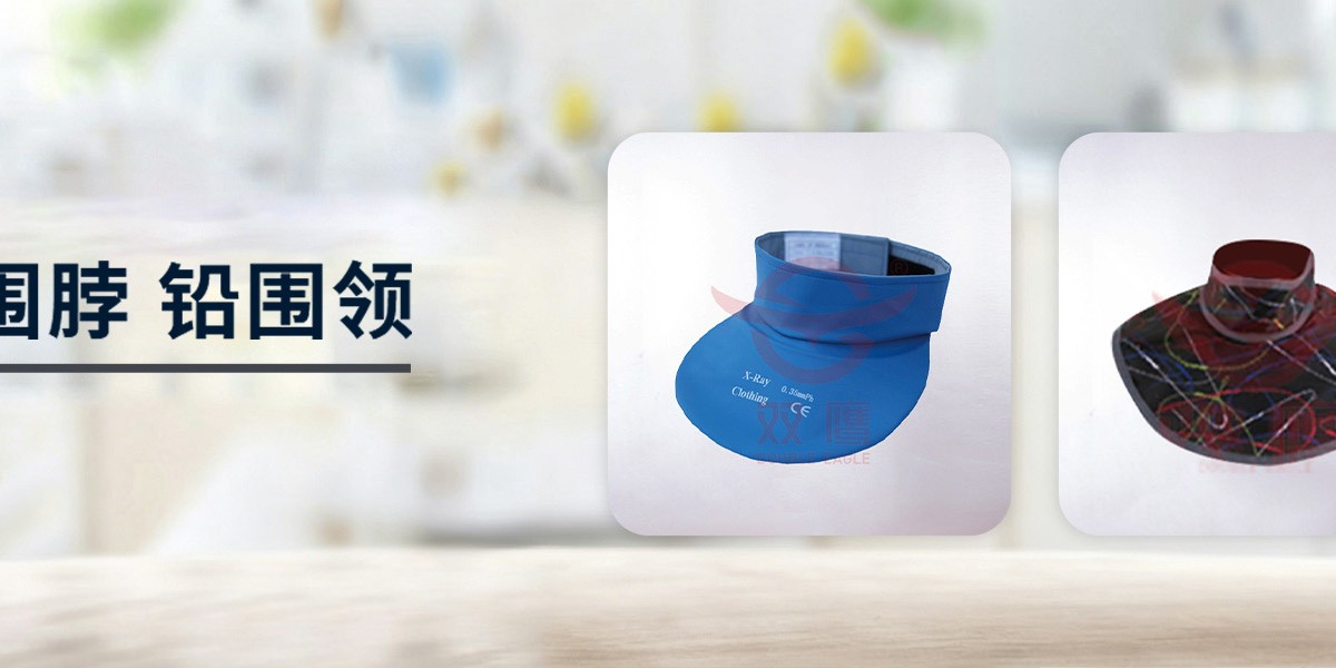 铅围脖,铅胶围领,铅围领